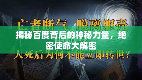 揭秘百度背后的神秘力量，绝密使命大解密