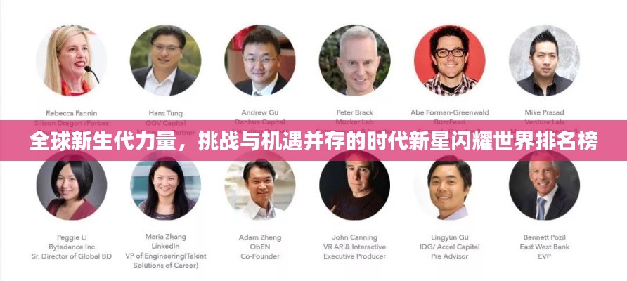 全球新生代力量，挑战与机遇并存的时代新星闪耀世界排名榜