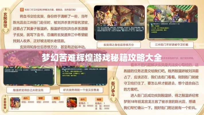 梦幻苦难辉煌游戏秘籍攻略大全