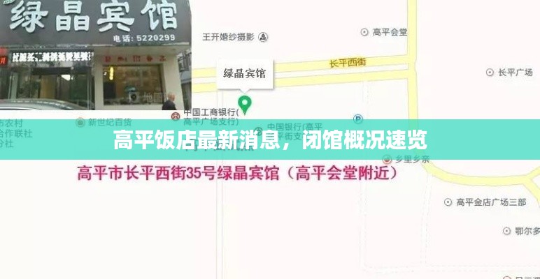 高平饭店最新消息，闭馆概况速览