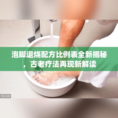 泡脚退烧配方比例表全新揭秘，古老疗法再现新解读