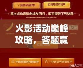火影活动巅峰攻略，答题赢好礼，轻松掌握游戏技巧！