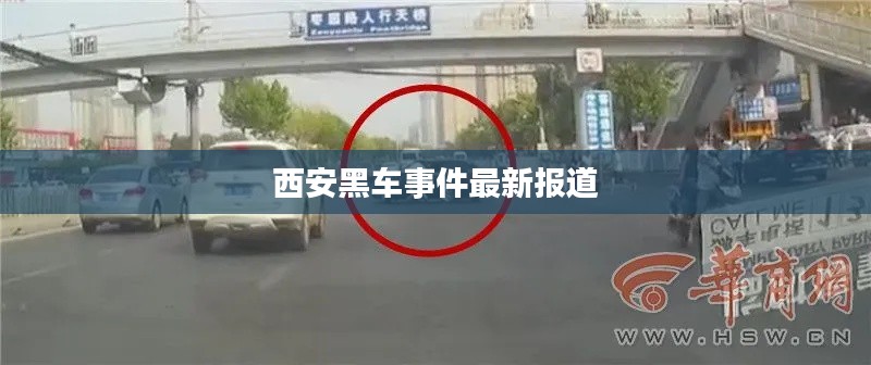 西安黑车事件最新报道