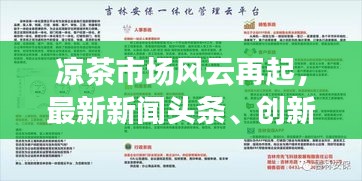 凉茶市场风云再起，最新新闻头条、创新产品亮相与行业趋势展望