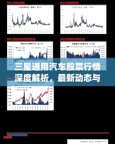 三星通用汽车股票行情深度解析，最新动态与走势预测