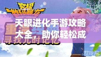 天眼进化手游攻略大全，助你轻松成为顶尖玩家！