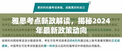 雅思考点新政解读，揭秘2024年最新政策动向