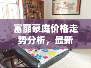 富丽豪庭价格走势分析，最新动态与预测