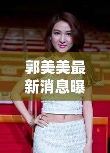 郭美美最新消息曝光，今日头条独家报道！