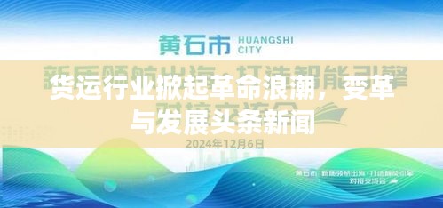 货运行业掀起革命浪潮，变革与发展头条新闻