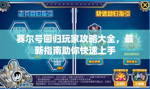 赛尔号回归玩家攻略大全，最新指南助你快速上手