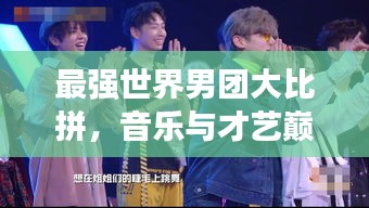 最强世界男团大比拼，音乐与才艺巅峰之战！