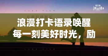 浪漫打卡语录唤醒每一刻美好时光，励志短句点亮生活激情