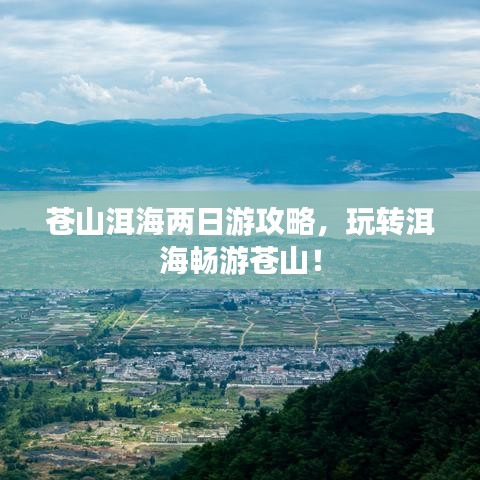 苍山洱海两日游攻略，玩转洱海畅游苍山！