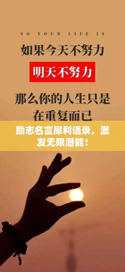 励志名言犀利语录，激发无限潜能！