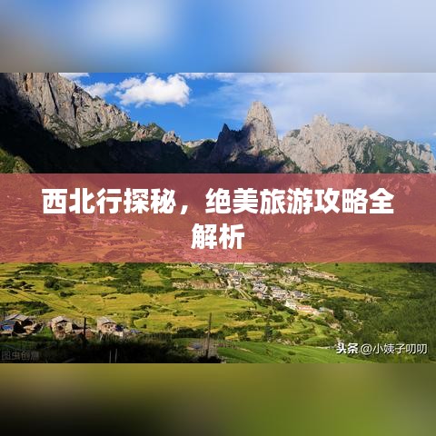 西北行探秘，绝美旅游攻略全解析