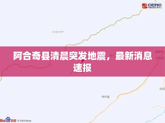 阿合奇县清晨突发地震，最新消息速报