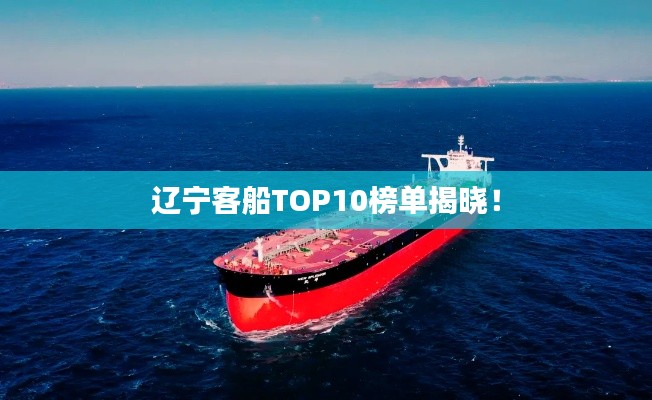 辽宁客船TOP10榜单揭晓！