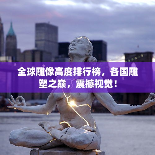 全球雕像高度排行榜，各国雕塑之巅，震撼视觉！