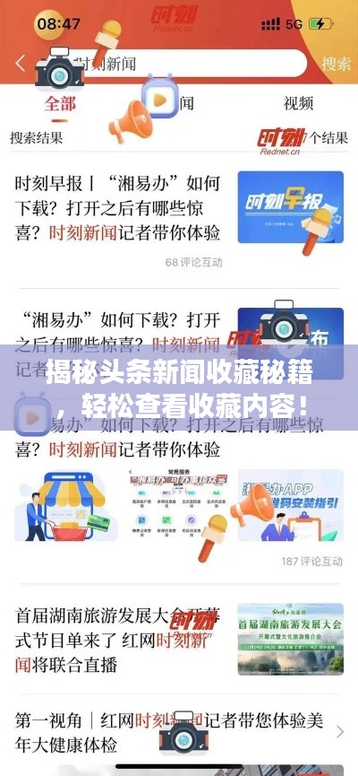 揭秘头条新闻收藏秘籍，轻松查看收藏内容！