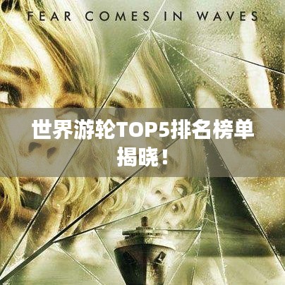 世界游轮TOP5排名榜单揭晓！