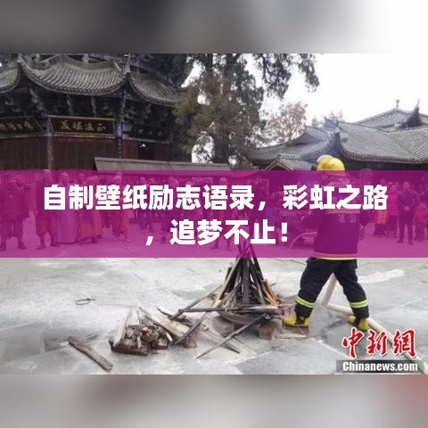 自制壁纸励志语录，彩虹之路，追梦不止！