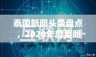 泰国新闻头条盘点，2020年度要闻大揭秘