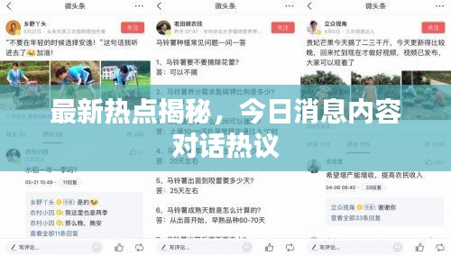最新热点揭秘，今日消息内容对话热议