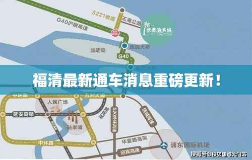 福清最新通车消息重磅更新！