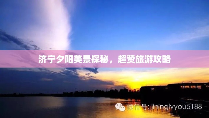 济宁夕阳美景探秘，超赞旅游攻略