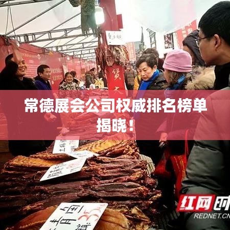 常德展会公司权威排名榜单揭晓！