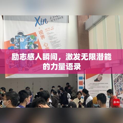 励志感人瞬间，激发无限潜能的力量语录