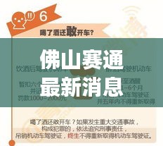 佛山赛通最新消息速递，全面解读今日关注焦点