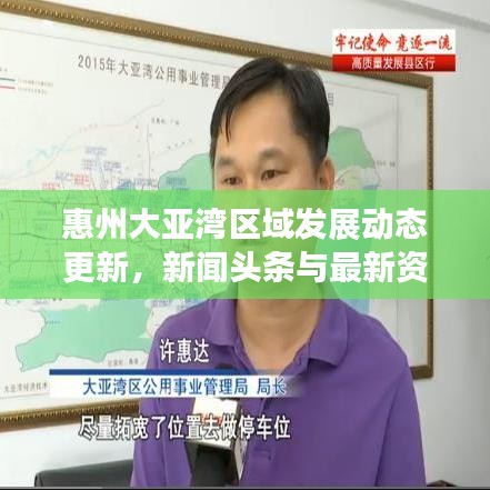 惠州大亚湾区域发展动态更新，新闻头条与最新资讯速览