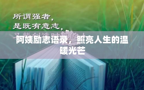 阿姨励志语录，照亮人生的温暖光芒