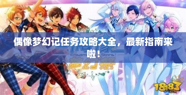 偶像梦幻记任务攻略大全，最新指南来啦！
