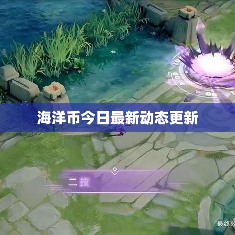 海洋币今日最新动态更新
