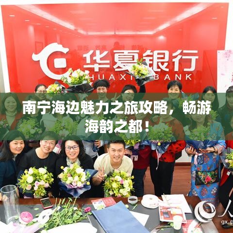 南宁海边魅力之旅攻略，畅游海韵之都！