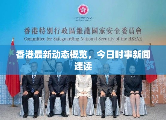 香港最新动态概览，今日时事新闻速读