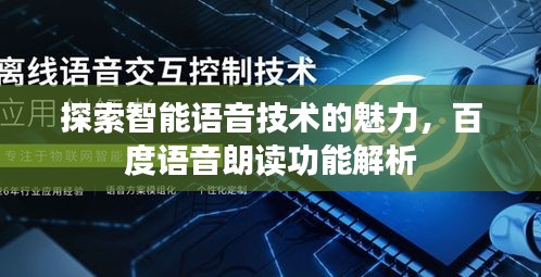 探索智能语音技术的魅力，百度语音朗读功能解析