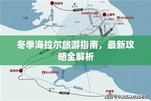 冬季海拉尔旅游指南，最新攻略全解析