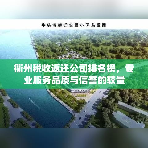 衢州税收返还公司排名榜，专业服务品质与信誉的较量