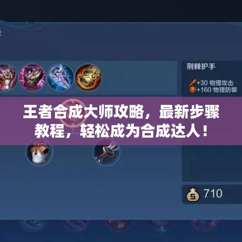 王者合成大师攻略，最新步骤教程，轻松成为合成达人！