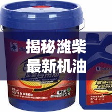 揭秘潍柴最新机油型号，专业品质引领行业新风向