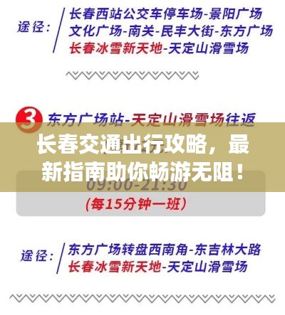 长春交通出行攻略，最新指南助你畅游无阻！