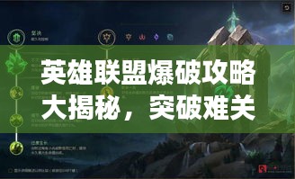 英雄联盟爆破攻略大揭秘，突破难关，称霸战场！