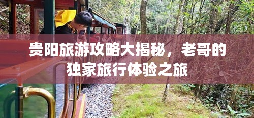 贵阳旅游攻略大揭秘，老哥的独家旅行体验之旅