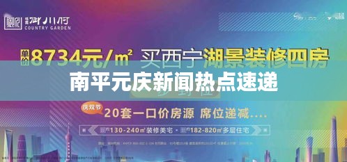 南平元庆新闻热点速递