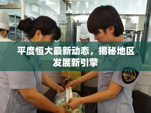 平度恒大最新动态，揭秘地区发展新引擎