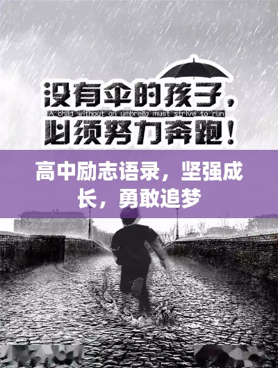 高中励志语录，坚强成长，勇敢追梦